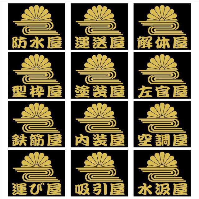職人ステッカー 菊水 解体屋 2枚組 < 自動車/バイク 職人ステッカー 菊水 解体屋 2枚組 < 自動車/バイク