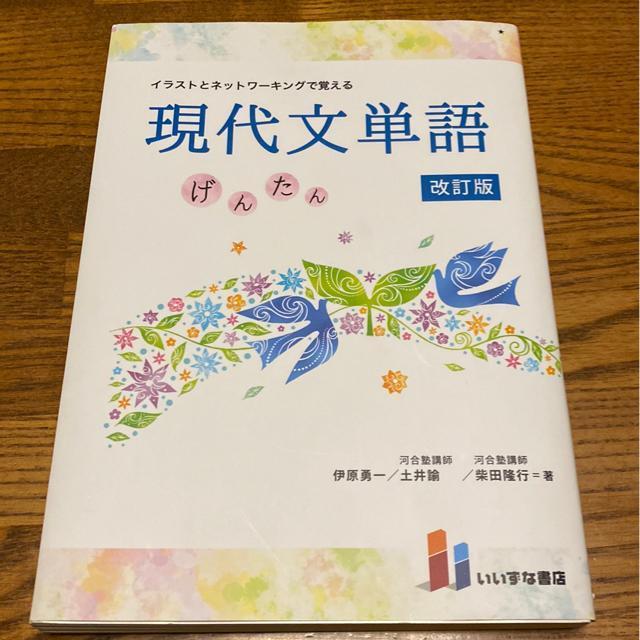 現代文単語/河合塾講師.土井愉.柴田隆行/いいずな書店/大学入試に/高校生受験生 < 本/雑誌  現代文単語/河合塾講師.土井愉.柴田隆行/いいずな書店/大学入試に/高校生受験生  < 本/雑誌の