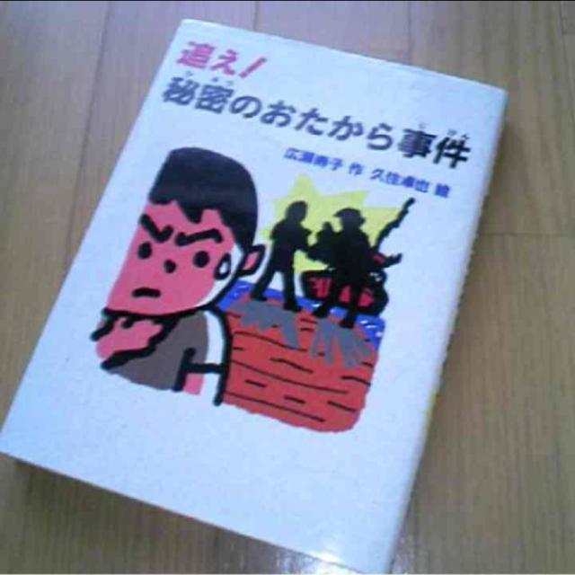 児童書 図書館 追え!秘密のおたから事件 探偵 児童書 探偵 朝読書 秘密 事件 広瀬寿子 作 久住卓也 絵 < 本/雑誌 児童書 図書館 追え!秘密のおたから事件 探偵 児童書 探偵 朝読書 秘密 事件 広瀬寿子 作 久住卓也 絵 < 本/雑誌の