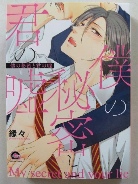 僕の秘密と君の嘘/縁々 < アニメ/コミック/キャラクター 僕の秘密と君の嘘/縁々 < アニメ/コミック/キャラクターの