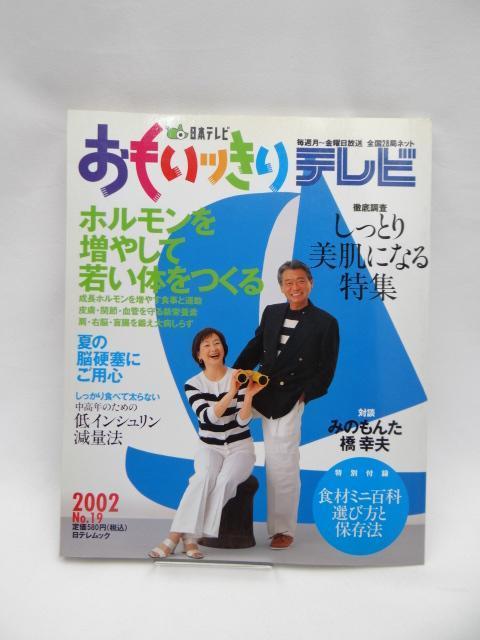 A2503 おもいっきりテレビ No.19 < 本/雑誌  A2503 おもいっきりテレビ No.19  < 本/雑誌の