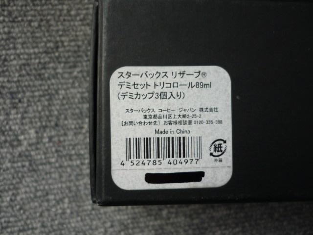 STARBUCKSスターバックス「リザーブデミセットトリコロールデミカップ3個セット」T10 < インテリア/ライフ  STARBUCKSスターバックス「リザーブデミセットトリコロールデミカップ3個セット」T10 < インテリア/ライフの