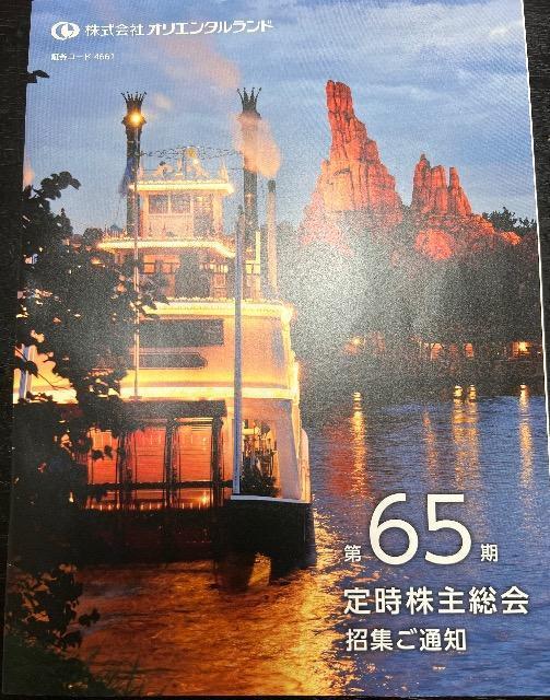 ディズニー 株式会社オリエンタルランド 第65期定時株主総会招集ご通知 < 本/雑誌 ディズニー 株式会社オリエンタルランド 第65期定時株主総会招集ご通知 < 本/雑誌の