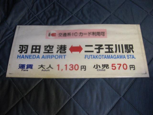 ★羽田空港ー二子玉川駅 < ホビー ★羽田空港ー二子玉川駅 < ホビーの