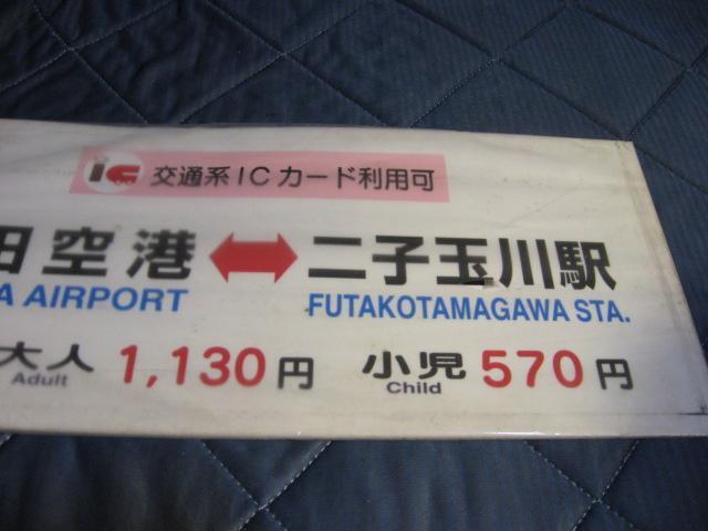 ★羽田空港ー二子玉川駅 < ホビー ★羽田空港ー二子玉川駅 < ホビーの