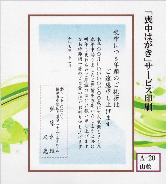 「喪中はがき」サービス印刷/官製はがき20枚<A-20・山並み>差出人印刷・送料無料・書体文面変更可/ < インテリア/ライフ  「喪中はがき」サービス印刷/官製はがき20枚<A-20・山並み>差出人印刷・送料無料・書体文面変更可/  < インテリア/ライフの