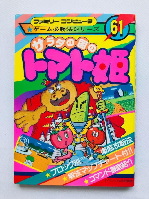 サラダの国のトマト姫 ゲーム必勝法シリーズ 攻略本 ガイド 初版 FC Princess Tomato Salad Kingdom < ゲーム本体/ソフト サラダの国のトマト姫 ゲーム必勝法シリーズ 攻略本 ガイド 初版 FC Princess Tomato Salad Kingdom < ゲーム本体/ソフトの