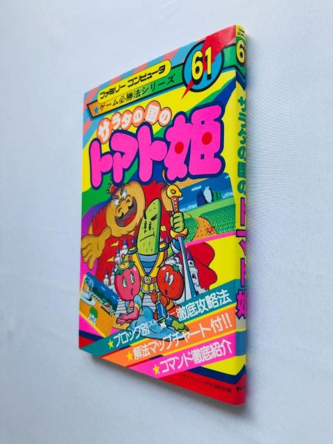 サラダの国のトマト姫 ゲーム必勝法シリーズ 攻略本 ガイド 初版 FC Princess Tomato Salad Kingdom < ゲーム本体/ソフト サラダの国のトマト姫 ゲーム必勝法シリーズ 攻略本 ガイド 初版 FC Princess Tomato Salad Kingdom < ゲーム本体/ソフトの