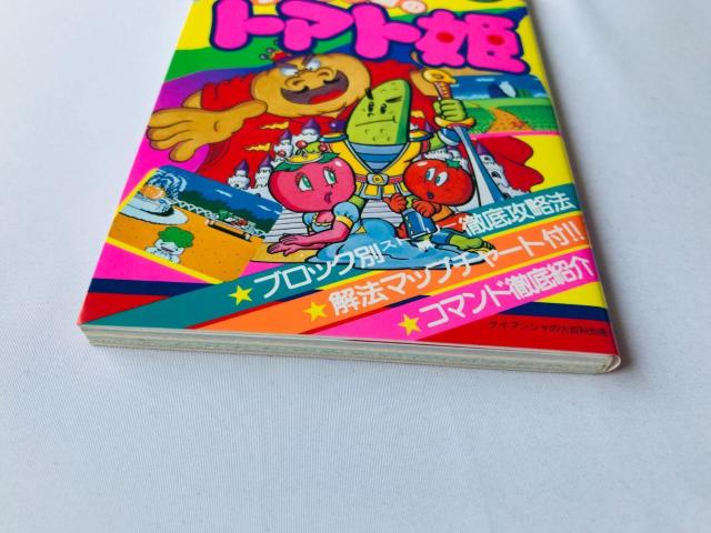 サラダの国のトマト姫 ゲーム必勝法シリーズ 攻略本 ガイド 初版 FC Princess Tomato Salad Kingdom < ゲーム本体/ソフト サラダの国のトマト姫 ゲーム必勝法シリーズ 攻略本 ガイド 初版 FC Princess Tomato Salad Kingdom < ゲーム本体/ソフトの