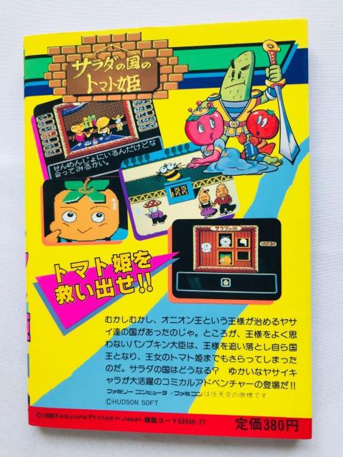 サラダの国のトマト姫 ゲーム必勝法シリーズ 攻略本 ガイド 初版 FC Princess Tomato Salad Kingdom < ゲーム本体/ソフト サラダの国のトマト姫 ゲーム必勝法シリーズ 攻略本 ガイド 初版 FC Princess Tomato Salad Kingdom < ゲーム本体/ソフトの