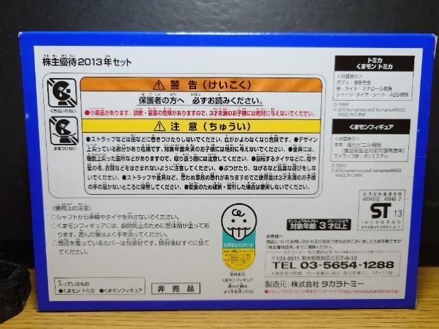★トミカ2013株主優待限定企画セット特別限定★くまモントミカ&くまモンフィギュア★未開封品★ < ホビー ★トミカ2013株主優待限定企画セット特別限定★くまモントミカ&くまモンフィギュア★未開封品★ < ホビーの