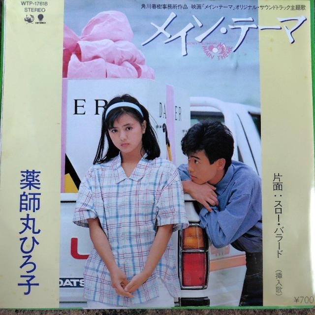 薬師丸ひろ子 シングルレコード メイン・テーマ < CD/DVD/ビデオ 薬師丸ひろ子 シングルレコード メイン・テーマ < CD/DVD/ビデオの