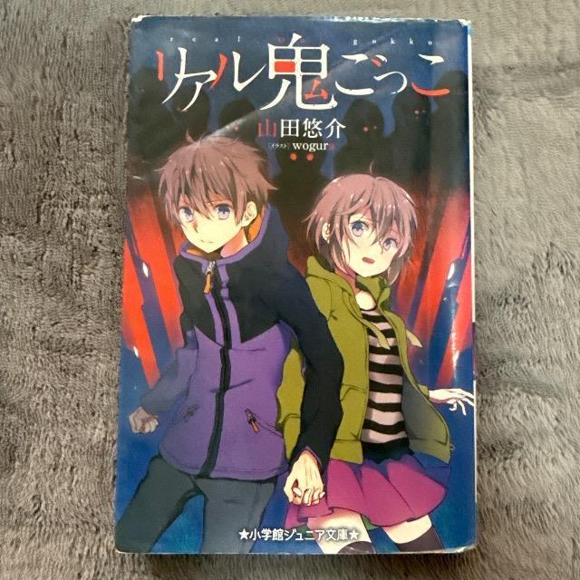 リアル鬼ごっこ < アニメ/コミック/キャラクター リアル鬼ごっこ < アニメ/コミック/キャラクターの