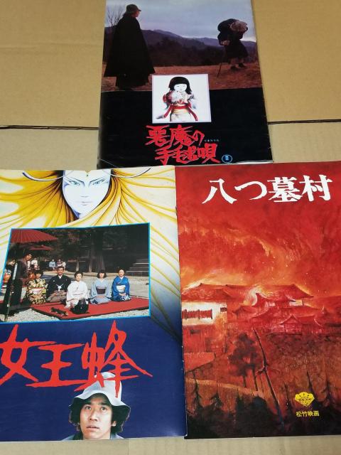 横溝正史シリーズ 映画パンフセット 八つ墓村 悪魔の手鞠唄 女王蜂 < ホビー  横溝正史シリーズ 映画パンフセット 八つ墓村 悪魔の手鞠唄 女王蜂  < ホビーの