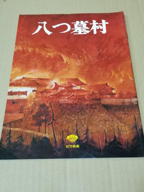 横溝正史シリーズ 映画パンフセット 八つ墓村 悪魔の手鞠唄 女王蜂 < ホビー  横溝正史シリーズ 映画パンフセット 八つ墓村 悪魔の手鞠唄 女王蜂 < ホビーの