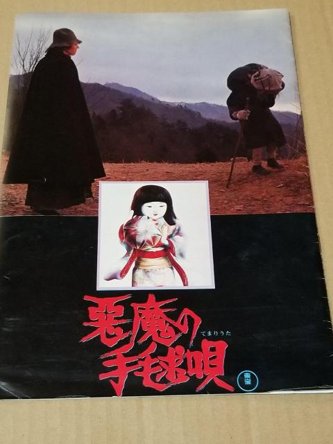 横溝正史シリーズ 映画パンフセット 八つ墓村 悪魔の手鞠唄 女王蜂 < ホビー  横溝正史シリーズ 映画パンフセット 八つ墓村 悪魔の手鞠唄 女王蜂 < ホビーの