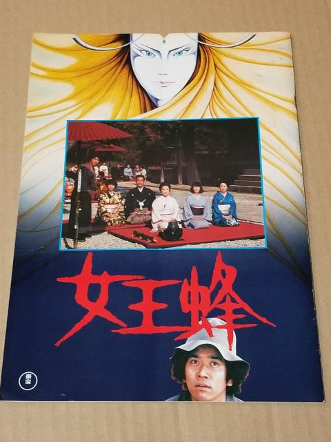 横溝正史シリーズ 映画パンフセット 八つ墓村 悪魔の手鞠唄 女王蜂 < ホビー  横溝正史シリーズ 映画パンフセット 八つ墓村 悪魔の手鞠唄 女王蜂 < ホビーの