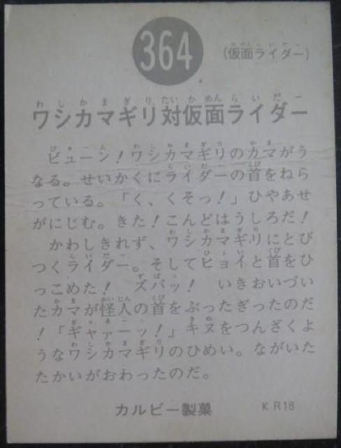 美品!昭和レトロ!旧仮面ライダーカード364番「ワシカミギリ対仮面ライダー」 < トレーディングカード  美品!昭和レトロ!旧仮面ライダーカード364番「ワシカミギリ対仮面ライダー」 < トレーディングカードの