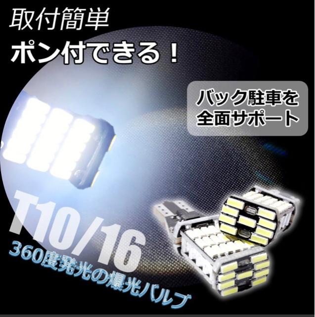 二個セット!超爆光45連LED T10/T16 バックランプ等に 車検対応 < 自動車/バイク 二個セット!超爆光45連LED T10/T16 バックランプ等に 車検対応 < 自動車/バイク
