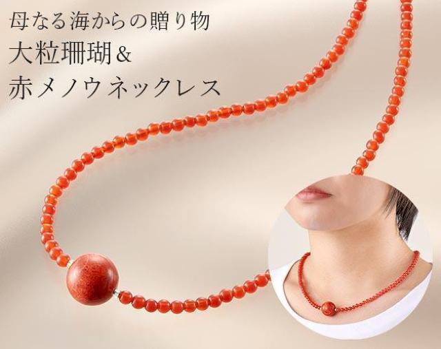 大粒珊瑚 赤メノー ネックレス レッドアゲート 潜在能力開花 < 女性アクセサリー/時計  大粒珊瑚 赤メノー ネックレス レッドアゲート 潜在能力開花  < 女性アクセサリー/時計の