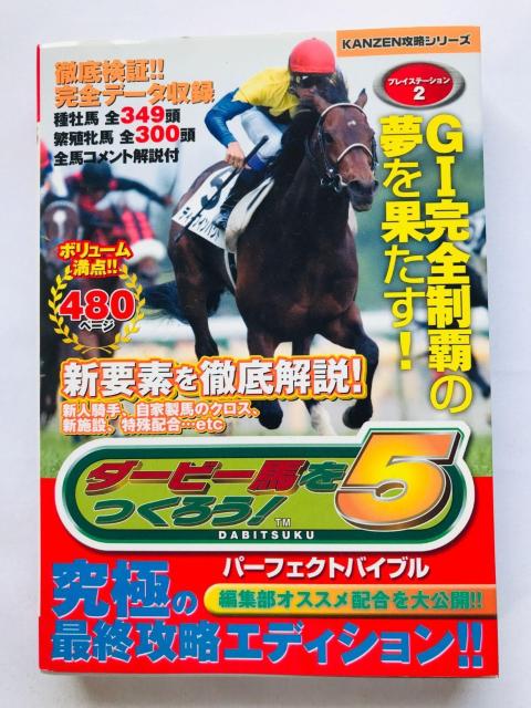 ダービー馬をつくろう! 5 パーフェクトバイブル 攻略本 ガイド ダビつく5 初版 Let' make a Derby horse < ゲーム本体/ソフト ダービー馬をつくろう! 5 パーフェクトバイブル 攻略本 ガイド ダビつく5 初版 Let' make a Derby horse < ゲーム本体/ソフトの