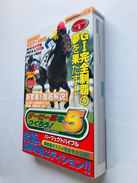 ダービー馬をつくろう! 5 パーフェクトバイブル 攻略本 ガイド ダビつく5 初版 Let' make a Derby horse < ゲーム本体/ソフト ダービー馬をつくろう! 5 パーフェクトバイブル 攻略本 ガイド ダビつく5 初版 Let' make a Derby horse < ゲーム本体/ソフトの