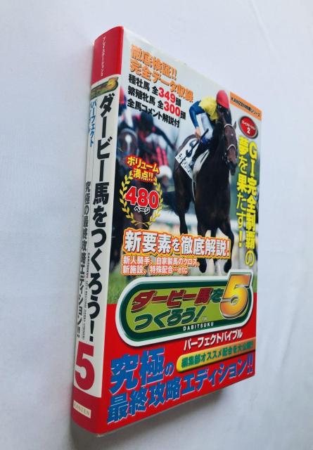 ダービー馬をつくろう! 5 パーフェクトバイブル 攻略本 ガイド ダビつく5 初版 Let' make a Derby horse < ゲーム本体/ソフト ダービー馬をつくろう! 5 パーフェクトバイブル 攻略本 ガイド ダビつく5 初版 Let' make a Derby horse < ゲーム本体/ソフトの