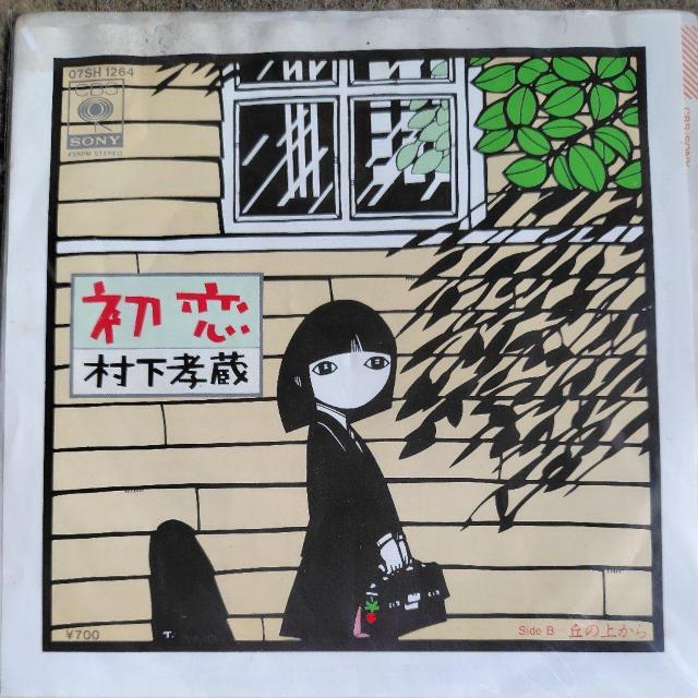 村下孝蔵 シングルレコード 初恋 < CD/DVD/ビデオ 村下孝蔵 シングルレコード 初恋 < CD/DVD/ビデオの