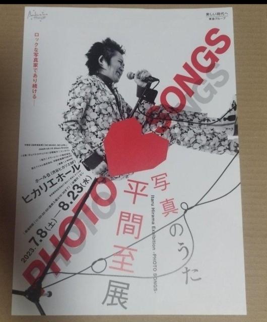 写真のうた 平間至展 チラシ 忌野清志郎 あいみょん 甲本ヒロト サンボマスター < ホビー  写真のうた 平間至展 チラシ 忌野清志郎 あいみょん 甲本ヒロト サンボマスター  < ホビーの