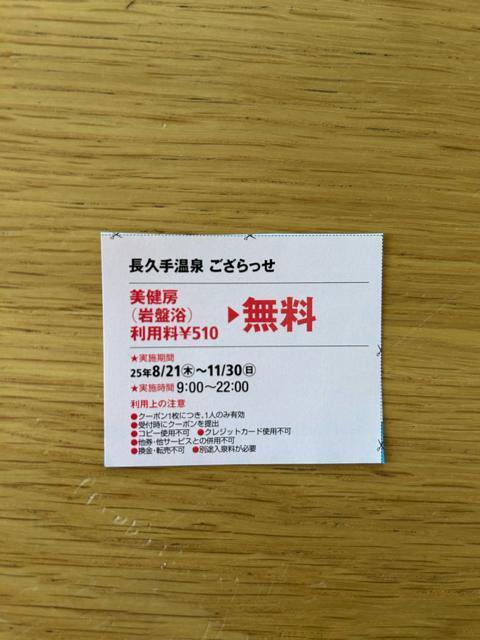 長久手温泉 ござらっせ 岩盤浴無料券 < チケット/金券  長久手温泉 ござらっせ 岩盤浴無料券  < チケット/金券の