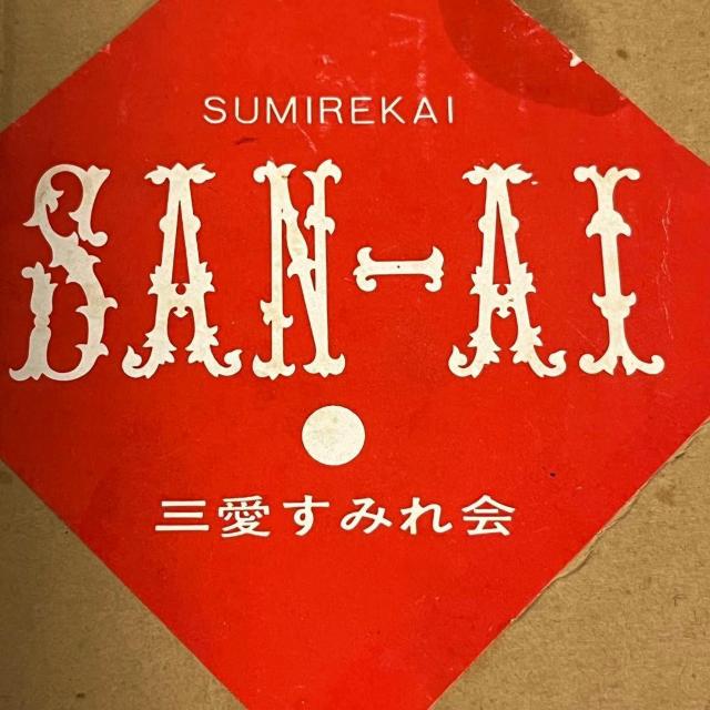 未使用 19cm 深皿 5枚 すみれ 花柄 菫 金縁 三愛 SANAI 皿 食器 洋食器 スープ皿 カレー皿 多様皿 < インテリア/ライフ 未使用 19cm 深皿 5枚 すみれ 花柄 菫 金縁 三愛 SANAI 皿 食器 洋食器 スープ皿 カレー皿 多様皿 < インテリア/ライフの