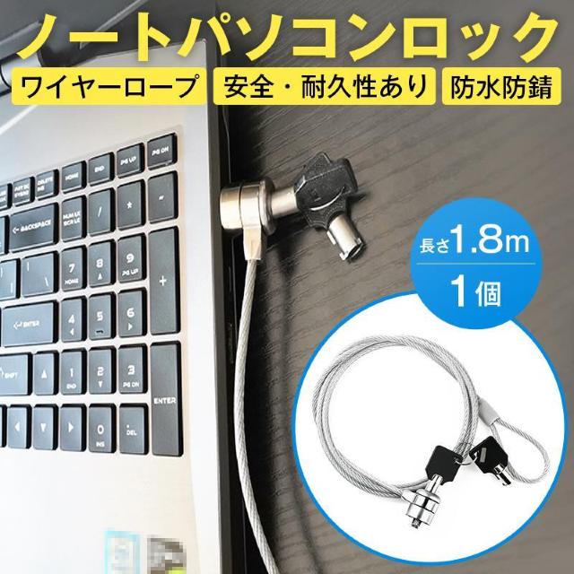 セキュリティワイヤー 1個 1.8m 鍵 ロック PC ノートパソコン ワイヤーロック 盗難防止 情報漏洩防止 7×4mm スロッ < インテリア/ライフ セキュリティワイヤー 1個 1.8m 鍵 ロック PC ノートパソコン ワイヤーロック 盗難防止 情報漏洩防止 7×4mm スロッ < インテリア/ライフの