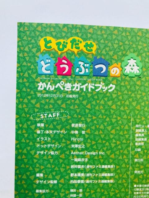 とびだせ どうぶつの森 かんぺきガイドブック 攻略本 初版 冊子 Animal Crossing: New Leaf Guide < ゲーム本体/ソフト とびだせ どうぶつの森 かんぺきガイドブック 攻略本 初版 冊子 Animal Crossing: New Leaf Guide < ゲーム本体/ソフトの