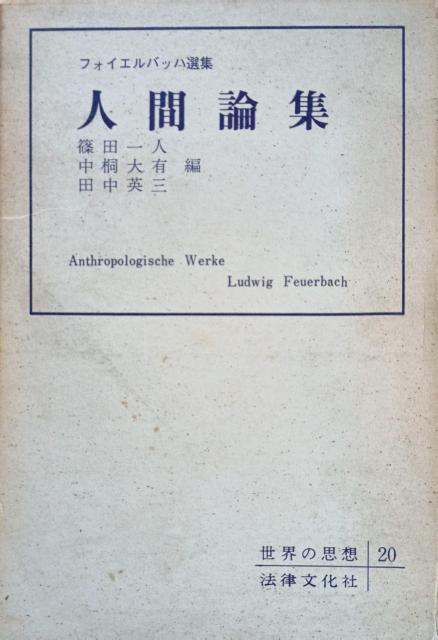 �w�t�H�C�G���o�b�n�I�W�@�l�Ԙ_�W�x���E�̎v�z20  �� �{/�G���� 