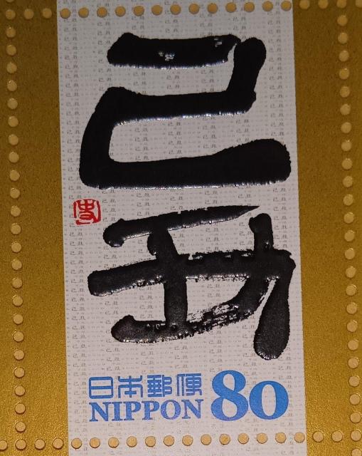 ☆80円切手×1枚☆ ☆干支文字切手☆ < ホビー ☆80円切手×1枚☆ ☆干支文字切手☆ < ホビーの