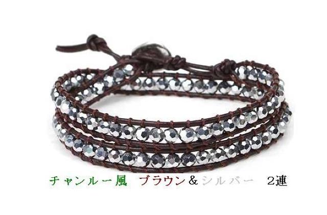 【チャンルー風】 2連ブレス ブラウン&シルバー 【2-1】 < 女性アクセサリー/時計  【チャンルー風】 2連ブレス ブラウン&シルバー 【2-1】  < 女性アクセサリー/時計の
