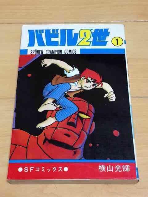 ★バビル2世 1巻★横山光輝 < アニメ/コミック/キャラクター  ★バビル2世 1巻★横山光輝  < アニメ/コミック/キャラクターの