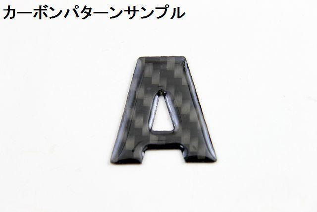 組み合タイプカーボン調ロゴエンブレム アルファーベッド < 自動車/バイク 組み合タイプカーボン調ロゴエンブレム アルファーベッド < 自動車/バイク