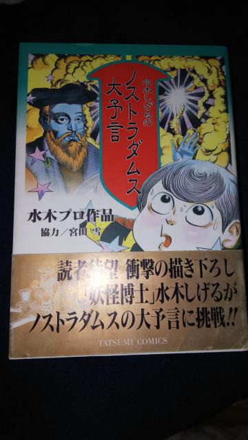 ★ノストラダムス大予言★全2巻、水木プロ < アニメ/コミック/キャラクター  ★ノストラダムス大予言★全2巻、水木プロ  < アニメ/コミック/キャラクターの