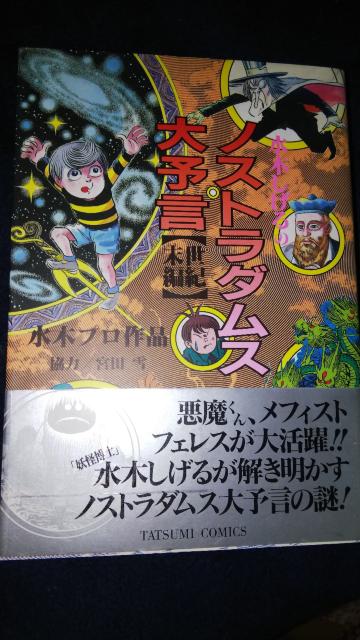 ★ノストラダムス大予言★全2巻、水木プロ < アニメ/コミック/キャラクター  ★ノストラダムス大予言★全2巻、水木プロ < アニメ/コミック/キャラクターの