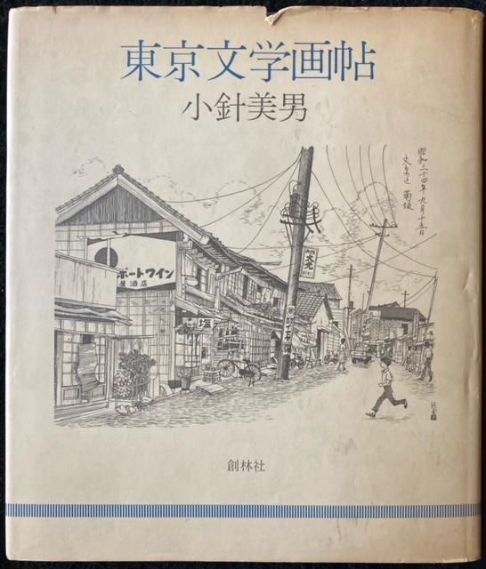 古書 小鉢美男 『東京文学画帳』 1978年 創林社 2500部 < ホビー 古書 小鉢美男 『東京文学画帳』 1978年 創林社 2500部 < ホビーの