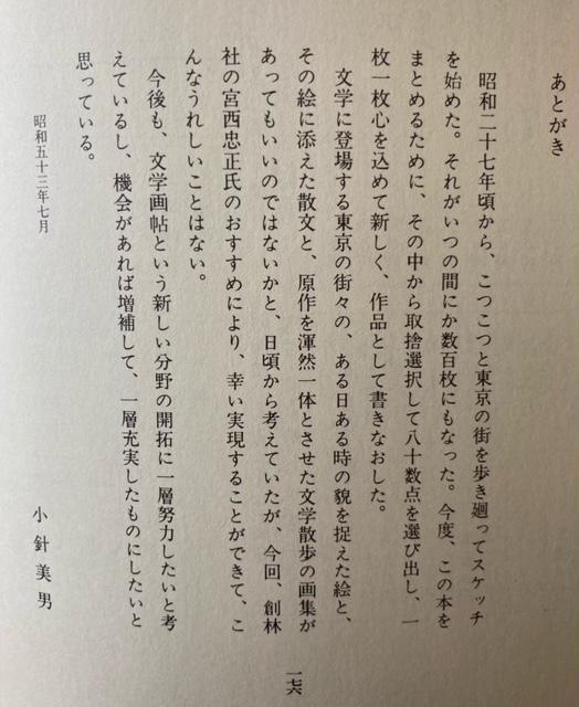古書 小鉢美男 『東京文学画帳』 1978年 創林社 2500部 < ホビー 古書 小鉢美男 『東京文学画帳』 1978年 創林社 2500部 < ホビーの