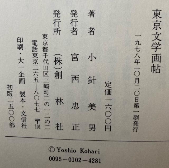古書 小鉢美男 『東京文学画帳』 1978年 創林社 2500部 < ホビー 古書 小鉢美男 『東京文学画帳』 1978年 創林社 2500部 < ホビーの