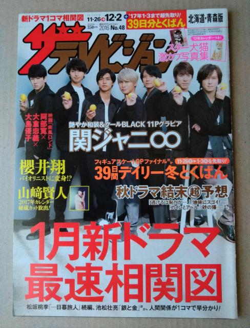 ザテレビジョン2016年12/2号関ジャニ∞Hey!Say!JUMP櫻井翔大倉忠義山崎賢人佐藤勝利BLUE ENCOUNT飯島寛騎 < 本/雑誌  ザテレビジョン2016年12/2号関ジャニ∞Hey!Say!JUMP櫻井翔大倉忠義山崎賢人佐藤勝利BLUE ENCOUNT飯島寛騎  < 本/雑誌の