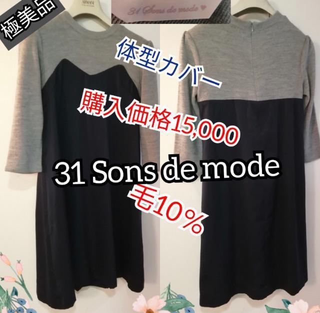 特価★美品31 Sons de mode リブ切替ドッキングワンピースチュニック着痩★冬も快適 < 女性ファッション  特価★美品31 Sons de mode リブ切替ドッキングワンピースチュニック着痩★冬も快適  < 女性ファッションの
