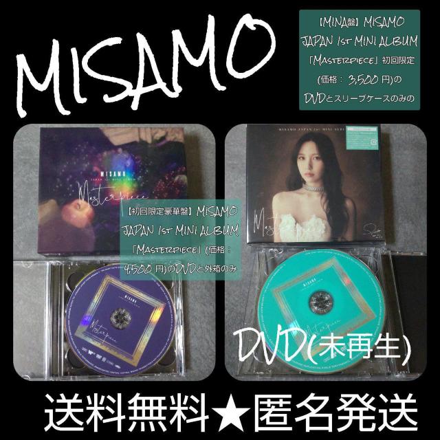 【DVDのみ】【MINA盤】&【豪華盤】MISAMO JAPAN 1st MINI ALBUM「Masterpiece」初回限定 < タレントグッズ  【DVDのみ】【MINA盤】&【豪華盤】MISAMO JAPAN 1st MINI ALBUM「Masterpiece」初回限定  < タレントグッズの