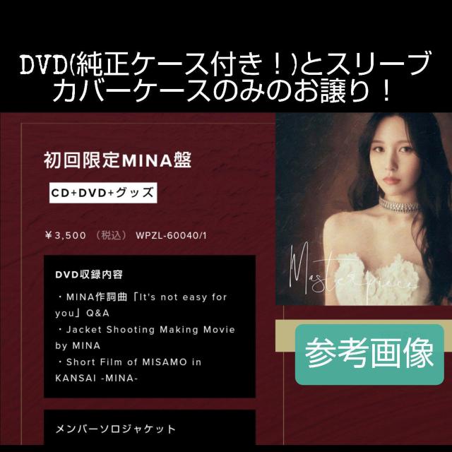 【DVDのみ】【MINA盤】&【豪華盤】MISAMO JAPAN 1st MINI ALBUM「Masterpiece」初回限定 < タレントグッズ  【DVDのみ】【MINA盤】&【豪華盤】MISAMO JAPAN 1st MINI ALBUM「Masterpiece」初回限定 < タレントグッズの