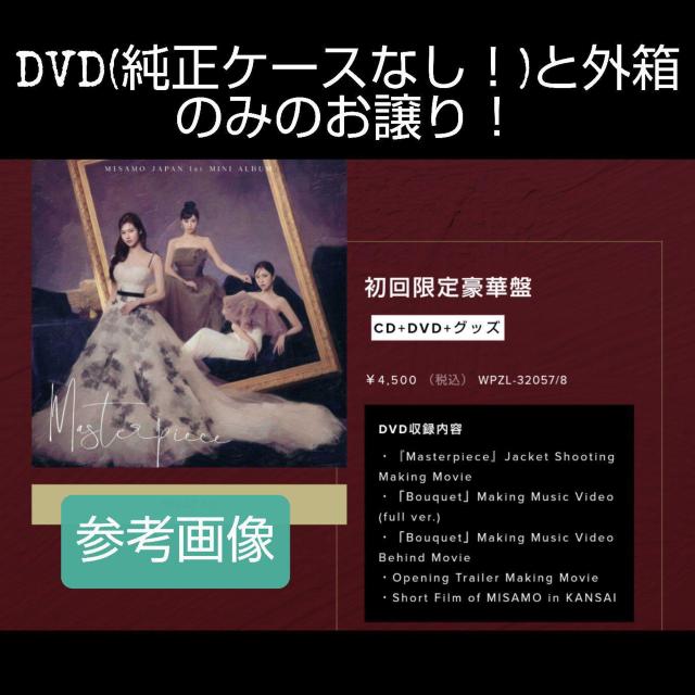 【DVDのみ】【MINA盤】&【豪華盤】MISAMO JAPAN 1st MINI ALBUM「Masterpiece」初回限定 < タレントグッズ  【DVDのみ】【MINA盤】&【豪華盤】MISAMO JAPAN 1st MINI ALBUM「Masterpiece」初回限定 < タレントグッズの