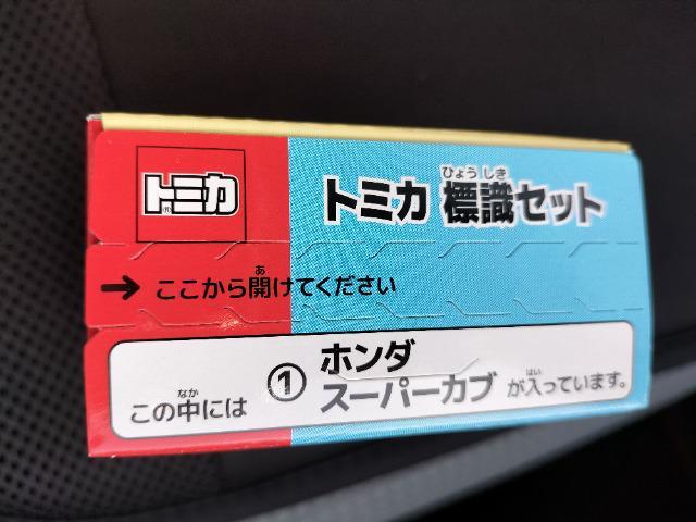 トミカ 標識セット ホンダ スーパーカブ 未開封新品 < ホビー  トミカ 標識セット ホンダ スーパーカブ 未開封新品 < ホビーの