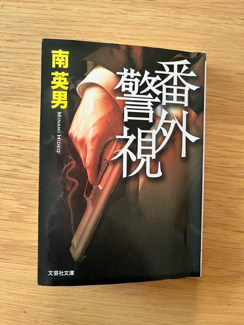 番外警視 南英男 文芸社文庫 < 本/雑誌  番外警視 南英男 文芸社文庫  < 本/雑誌の